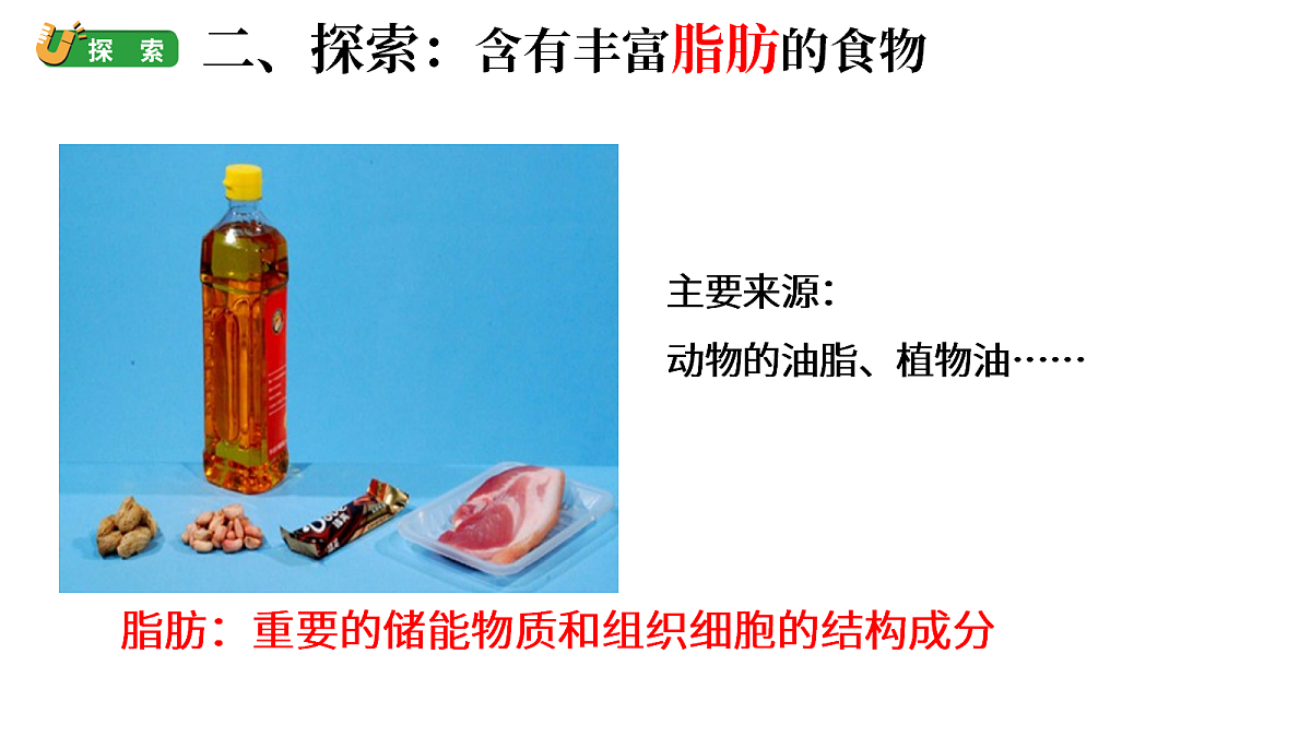 1.2《食物中的营养》（课件）-2026-2027学年科学六年级上册教科版第6页