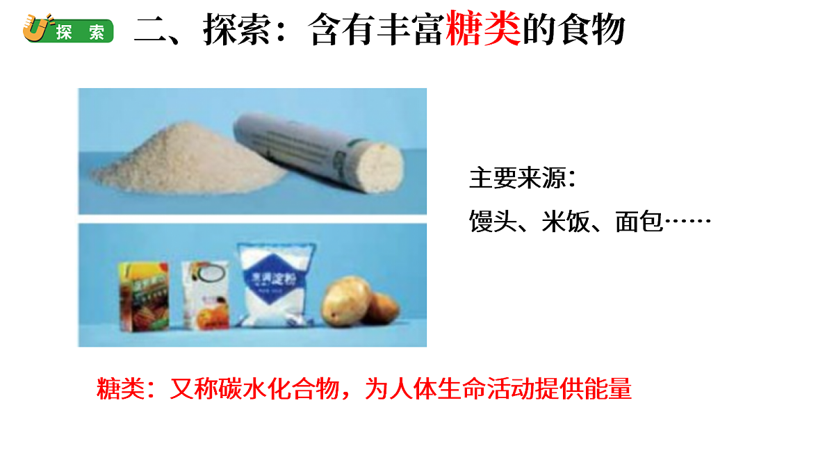 1.2《食物中的营养》（课件）-2026-2027学年科学六年级上册教科版第7页