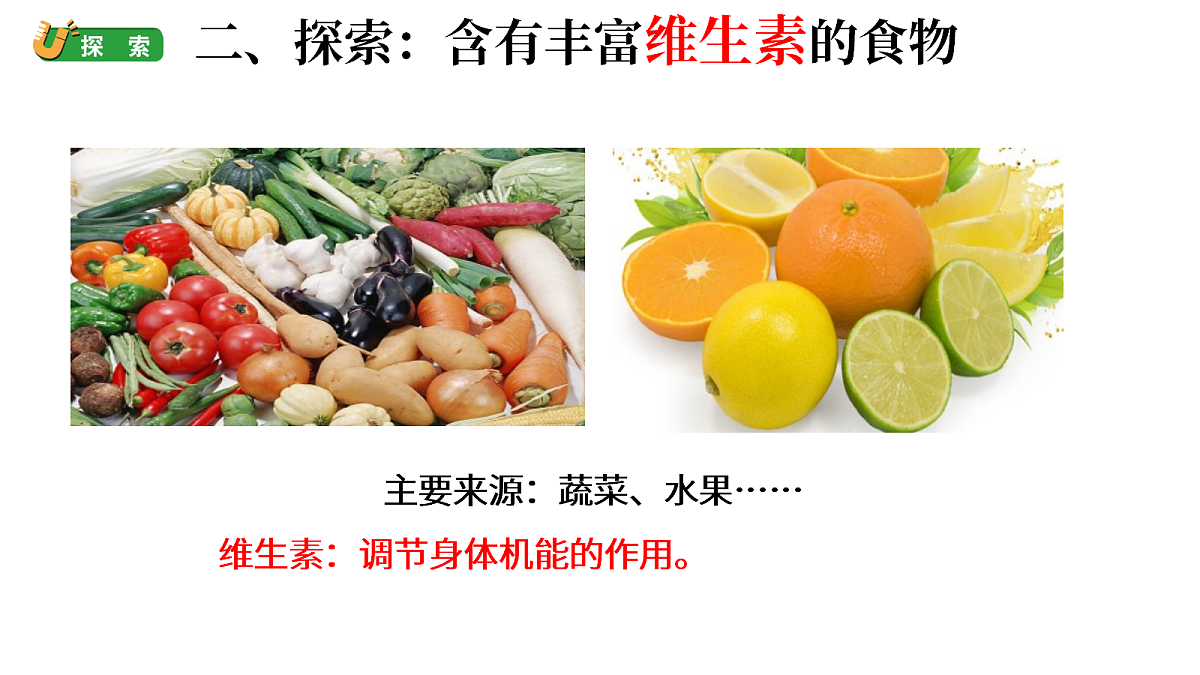 1.2《食物中的营养》（课件）-2026-2027学年科学六年级上册教科版第8页