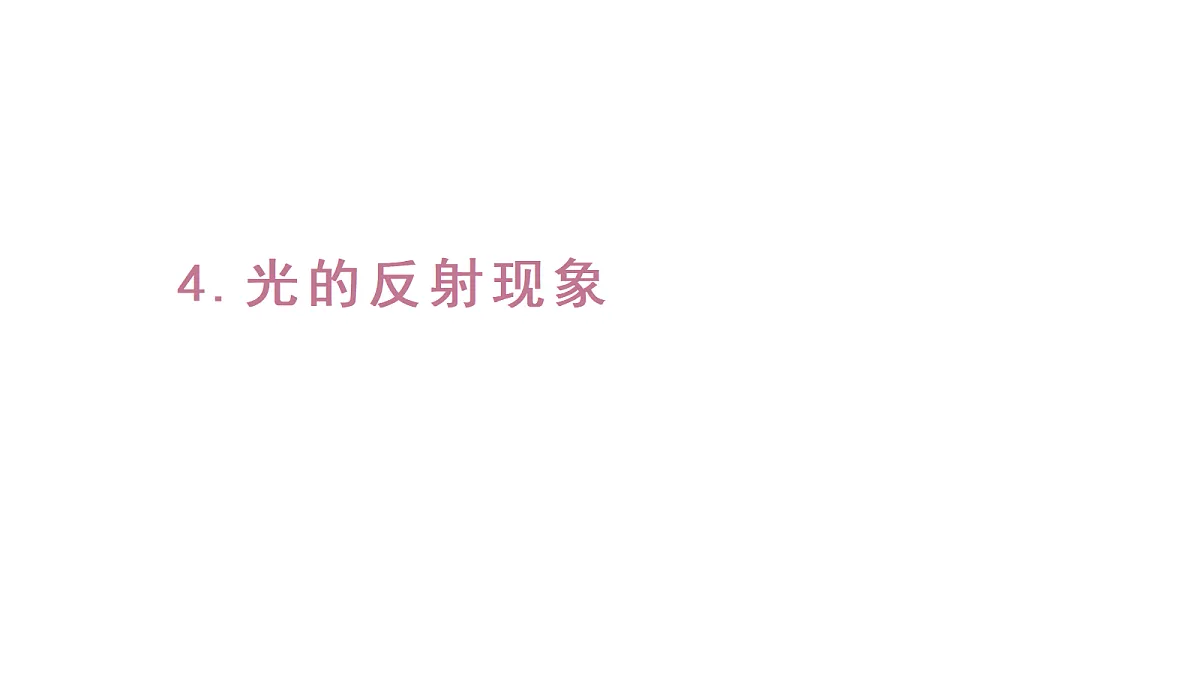 2.4《光的反射现象》（课件）-2026-2027学年科学六年级上册教科版第1页