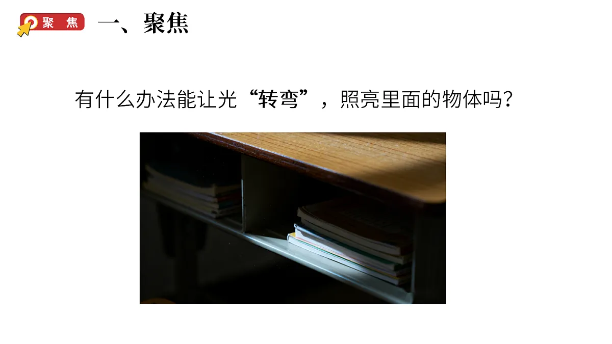 2.4《光的反射现象》（课件）-2026-2027学年科学六年级上册教科版第2页