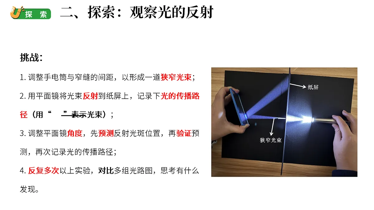 2.4《光的反射现象》（课件）-2026-2027学年科学六年级上册教科版第4页