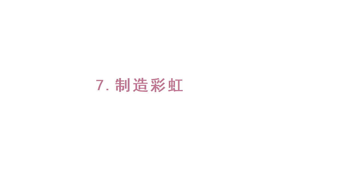 2.7《制造彩虹 》（课件）-2026-2027学年科学六年级上册教科版第1页