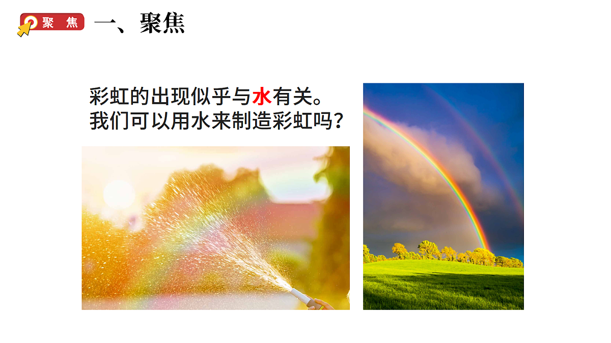 2.7《制造彩虹 》（课件）-2026-2027学年科学六年级上册教科版第3页