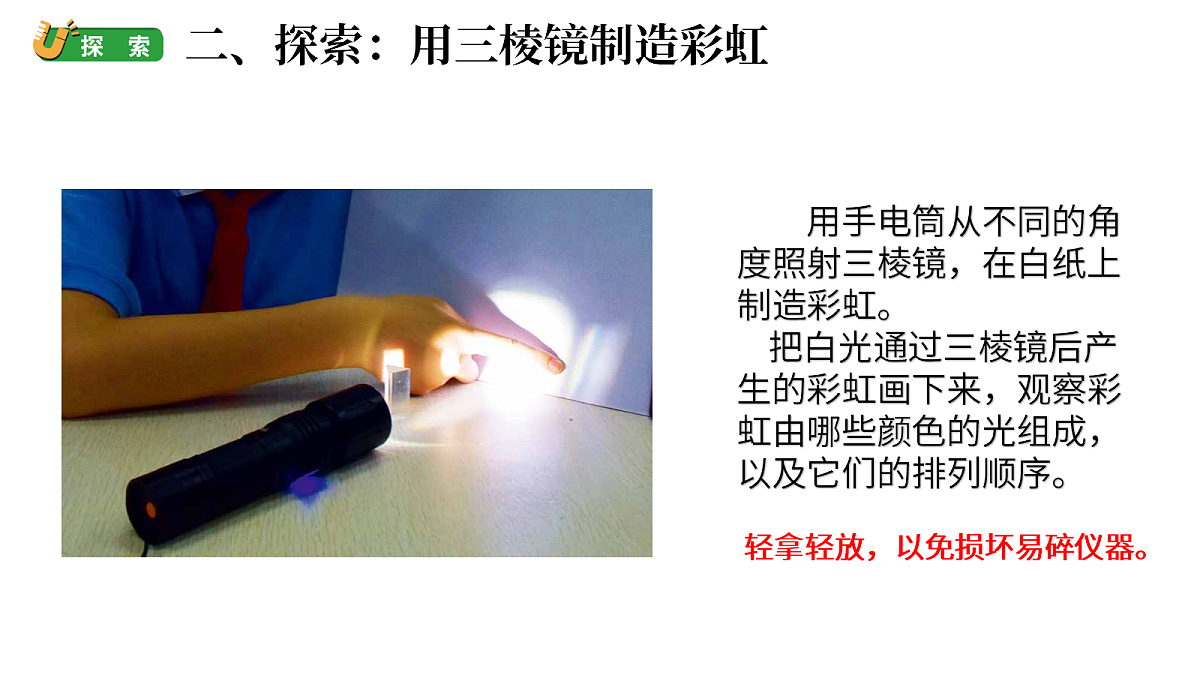 2.7《制造彩虹 》（课件）-2026-2027学年科学六年级上册教科版第5页