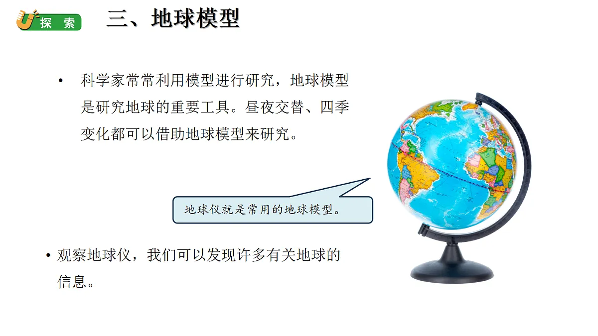 3.1 利用地球模型来研究 （课件）-2026-2027学年科学六年级上册教科版第4页