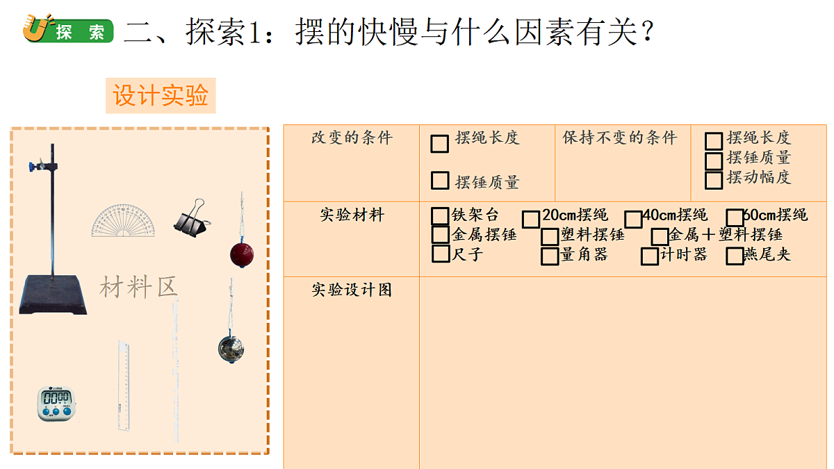 4.6《制作钟摆》第7页