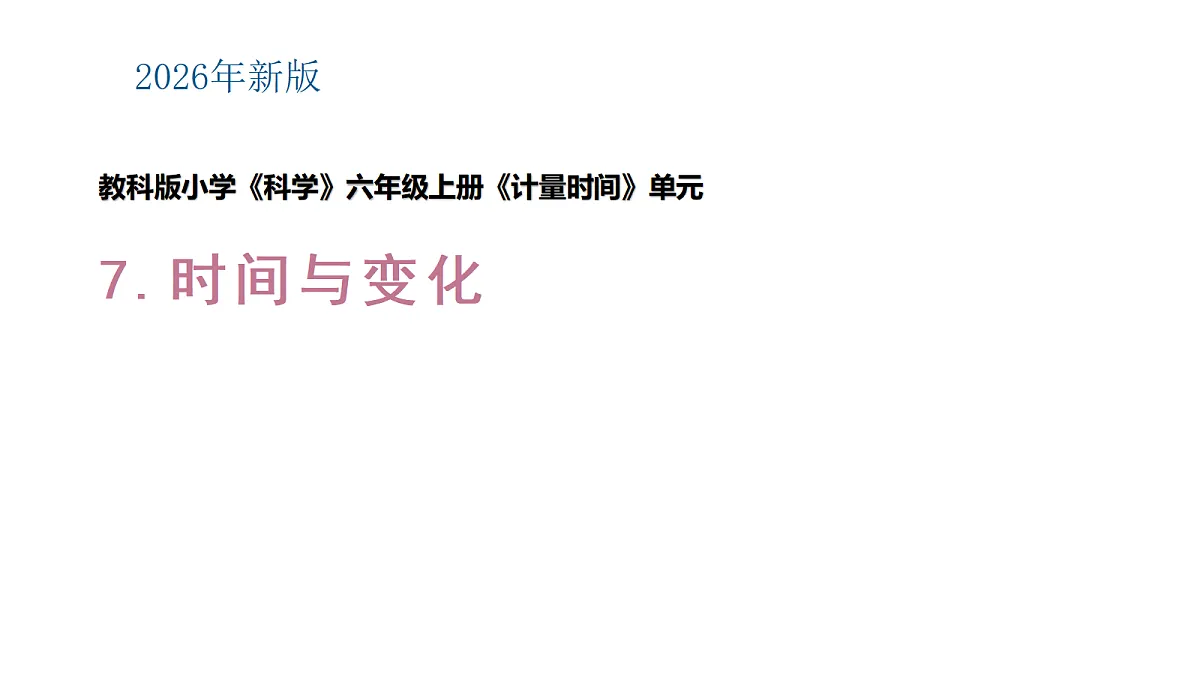 4.7《时间与变化》第1页
