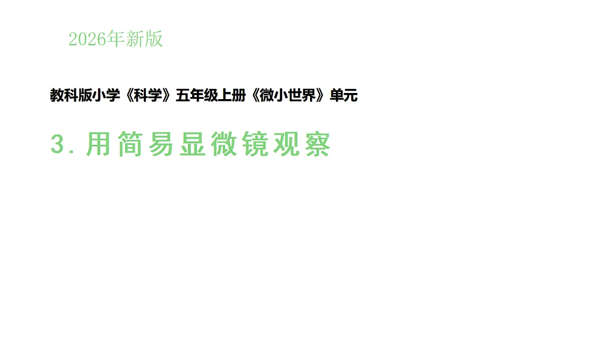 1.3《用简易显微镜观察》（课件）-2026-2027学年科学五年级上册教科版第1页