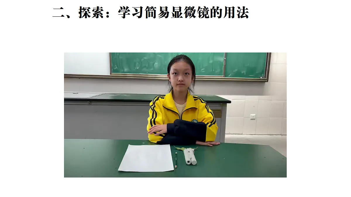 1.3《用简易显微镜观察》（课件）-2026-2027学年科学五年级上册教科版第4页