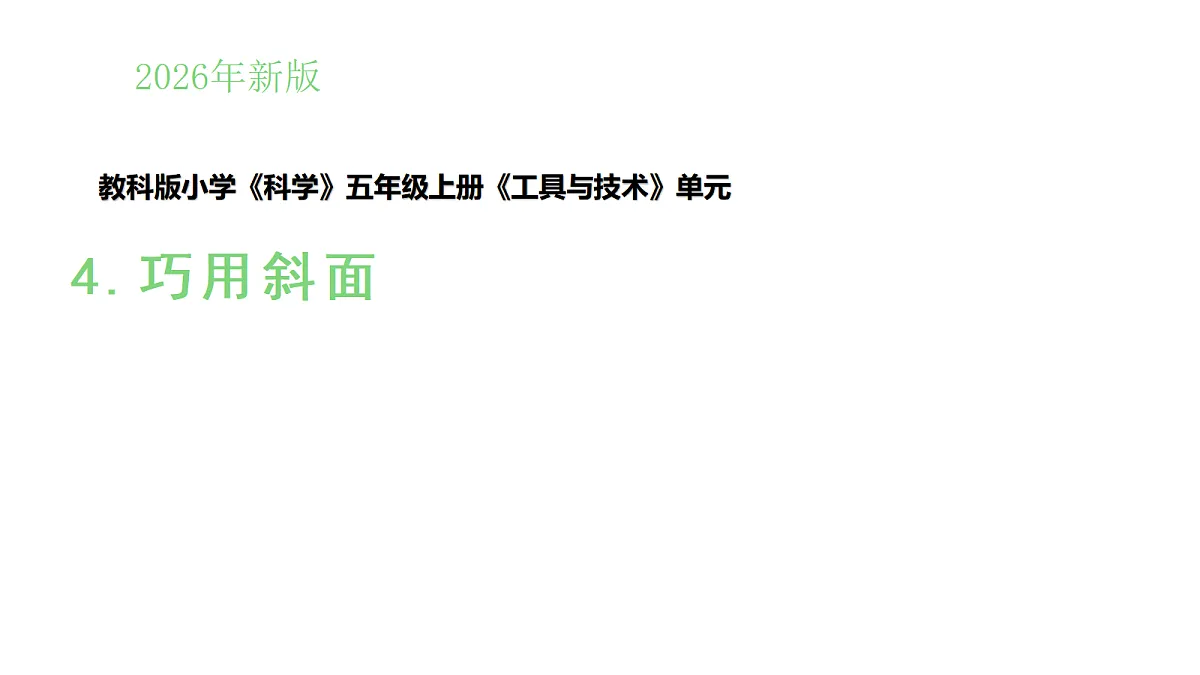 2.4《巧用斜面》（课件）-2026-2027学年科学五年级上册教科版第1页