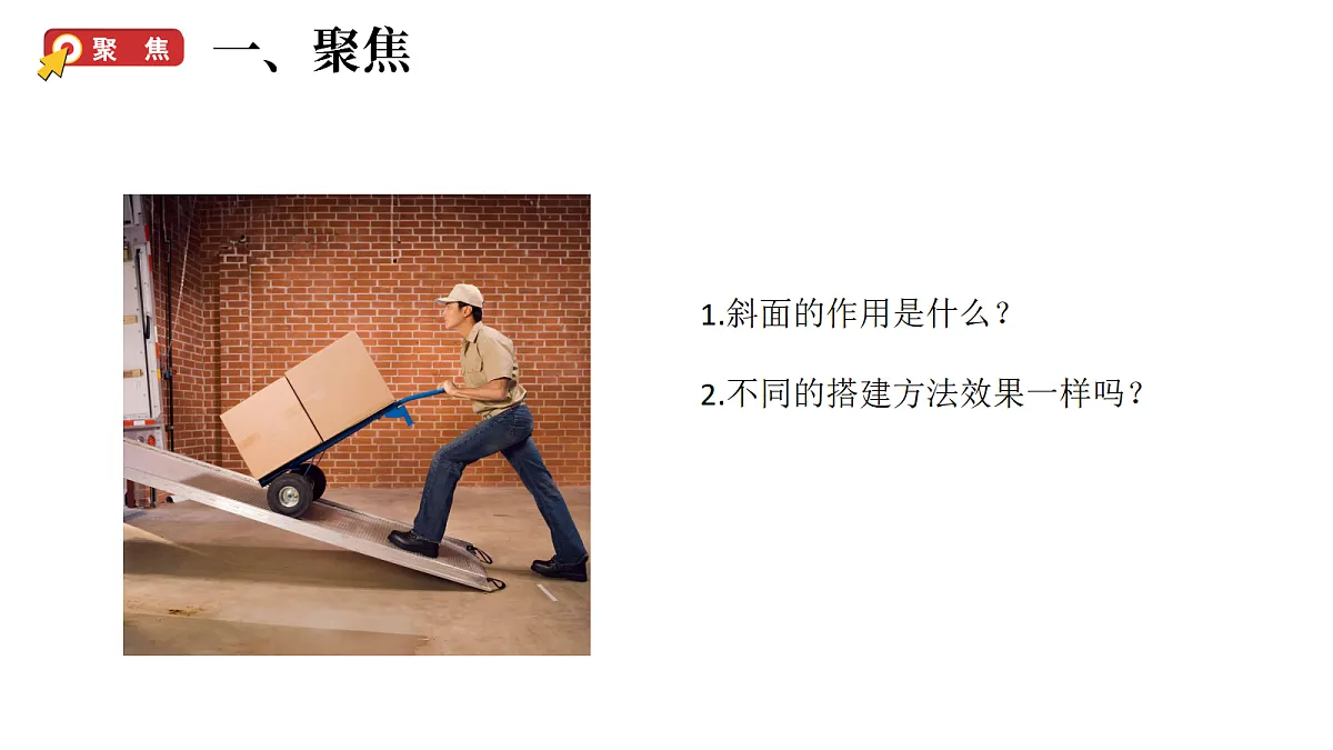 2.4《巧用斜面》（课件）-2026-2027学年科学五年级上册教科版第2页
