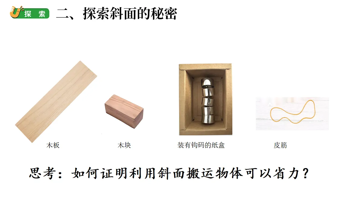 2.4《巧用斜面》（课件）-2026-2027学年科学五年级上册教科版第3页