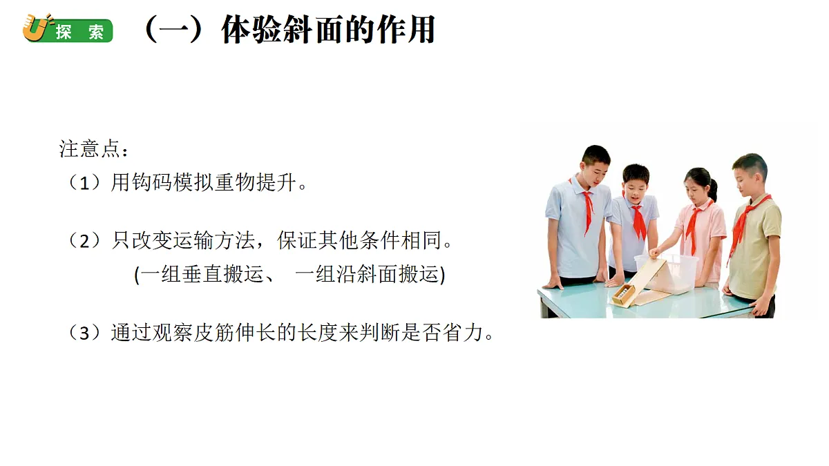 2.4《巧用斜面》（课件）-2026-2027学年科学五年级上册教科版第4页