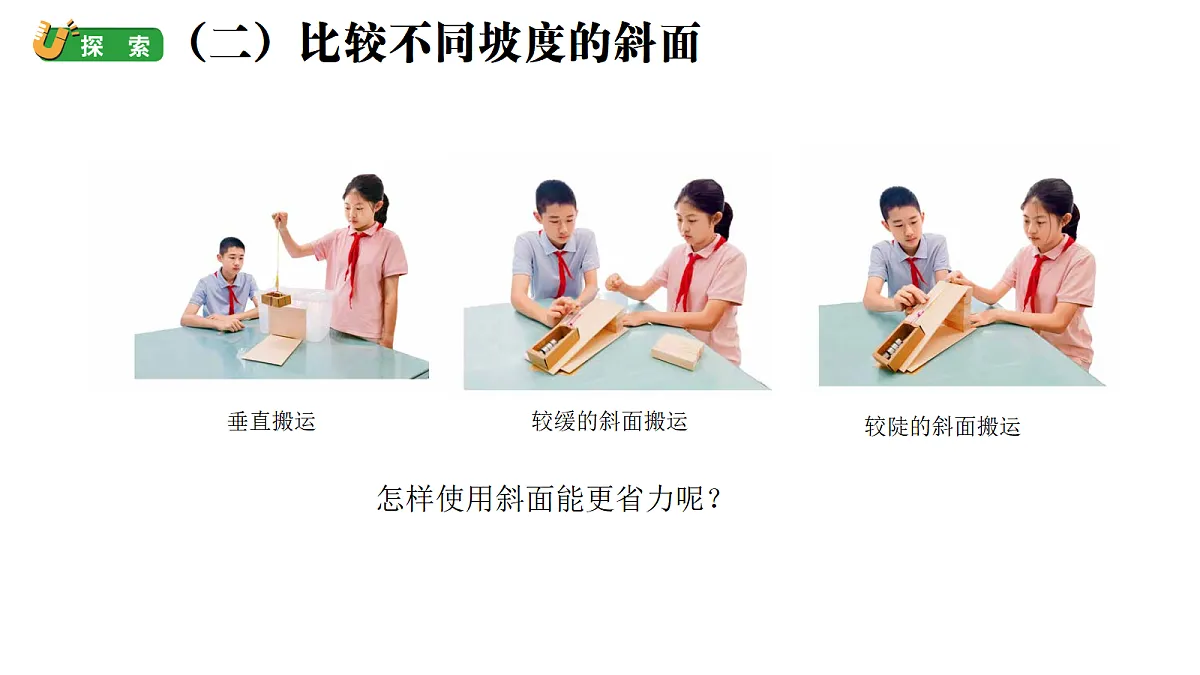 2.4《巧用斜面》（课件）-2026-2027学年科学五年级上册教科版第5页