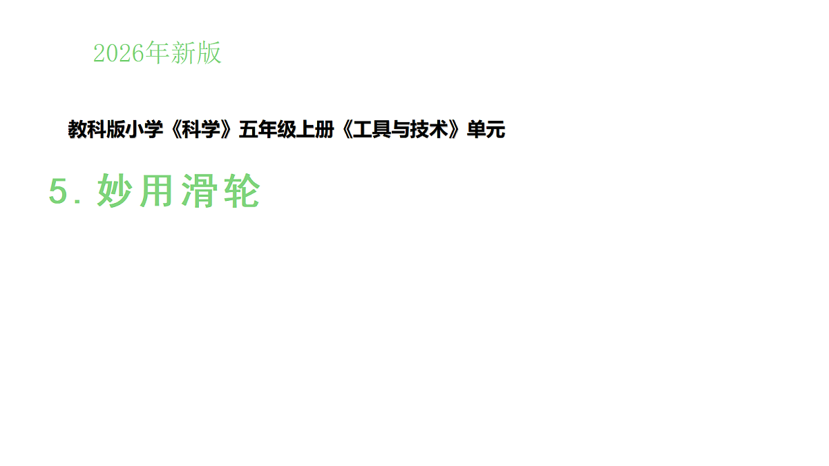 2.5《妙用滑轮》（课件）-2026-2027学年科学五年级上册教科版第1页