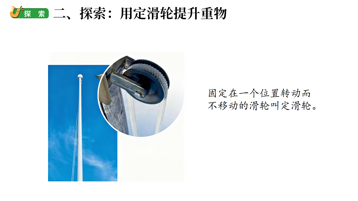 2.5《妙用滑轮》（课件）-2026-2027学年科学五年级上册教科版第4页