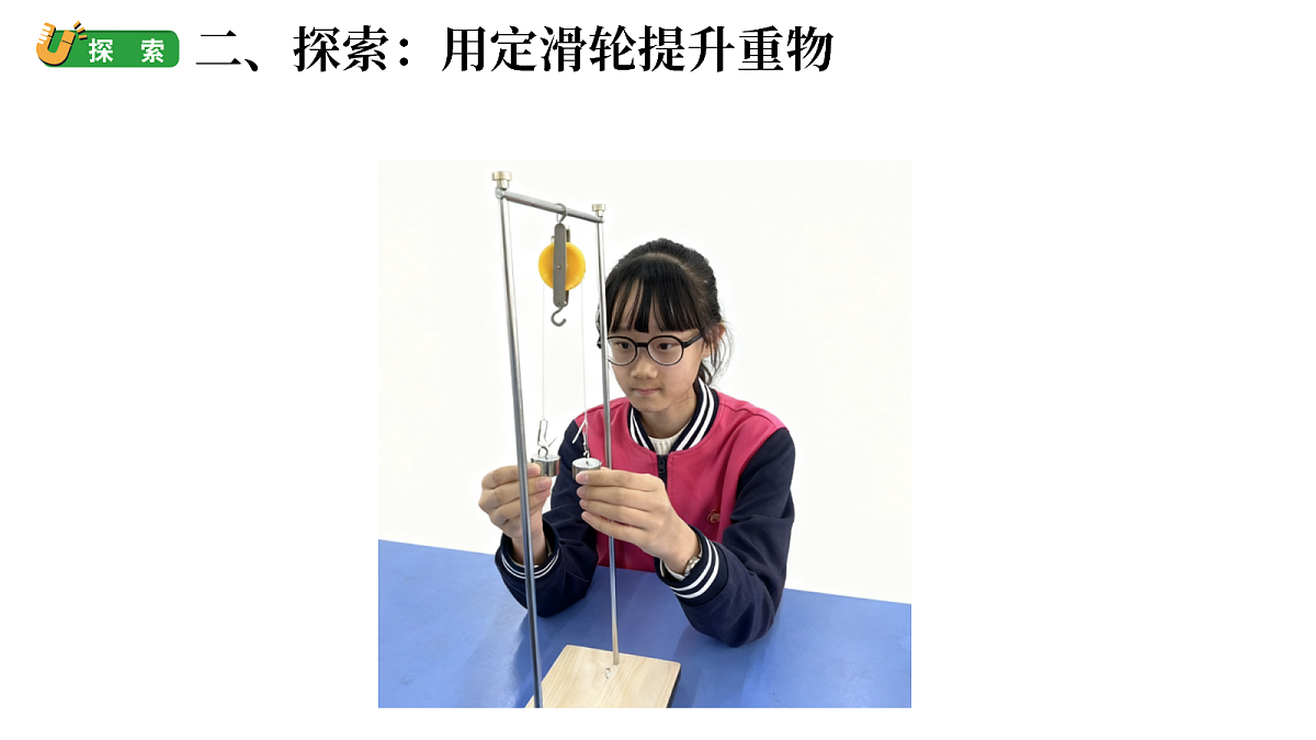 2.5《妙用滑轮》（课件）-2026-2027学年科学五年级上册教科版第5页