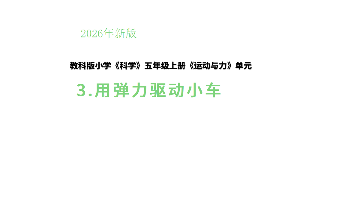 3-3《用弹力驱动小车》课件pptx第1页