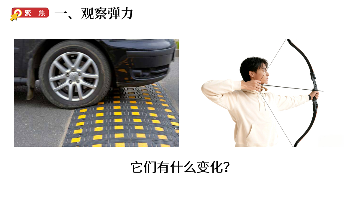 3-3《用弹力驱动小车》课件pptx第2页