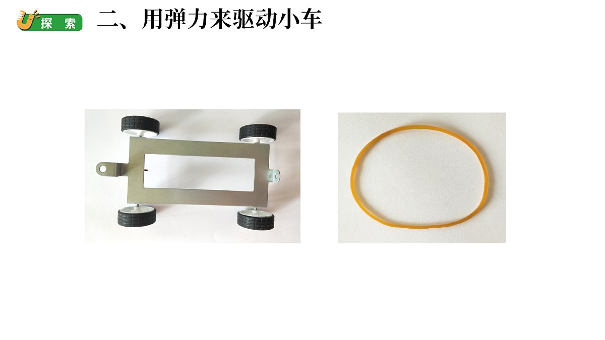 3-3《用弹力驱动小车》课件pptx第4页