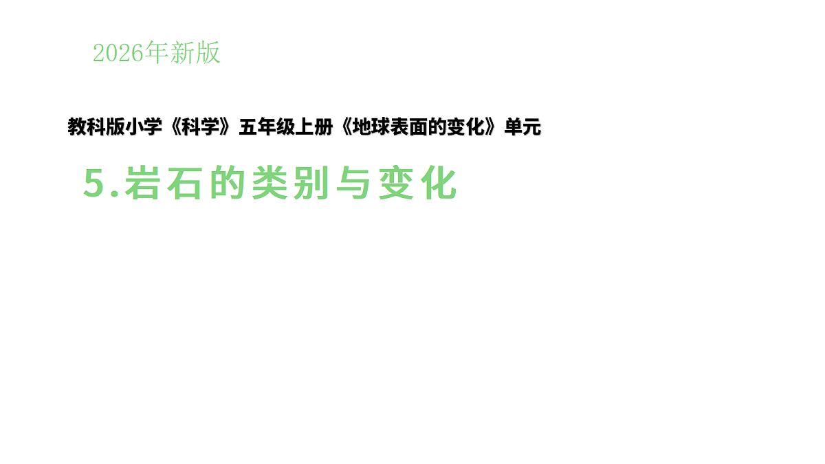 4.5《岩石的类别与变化》第1页