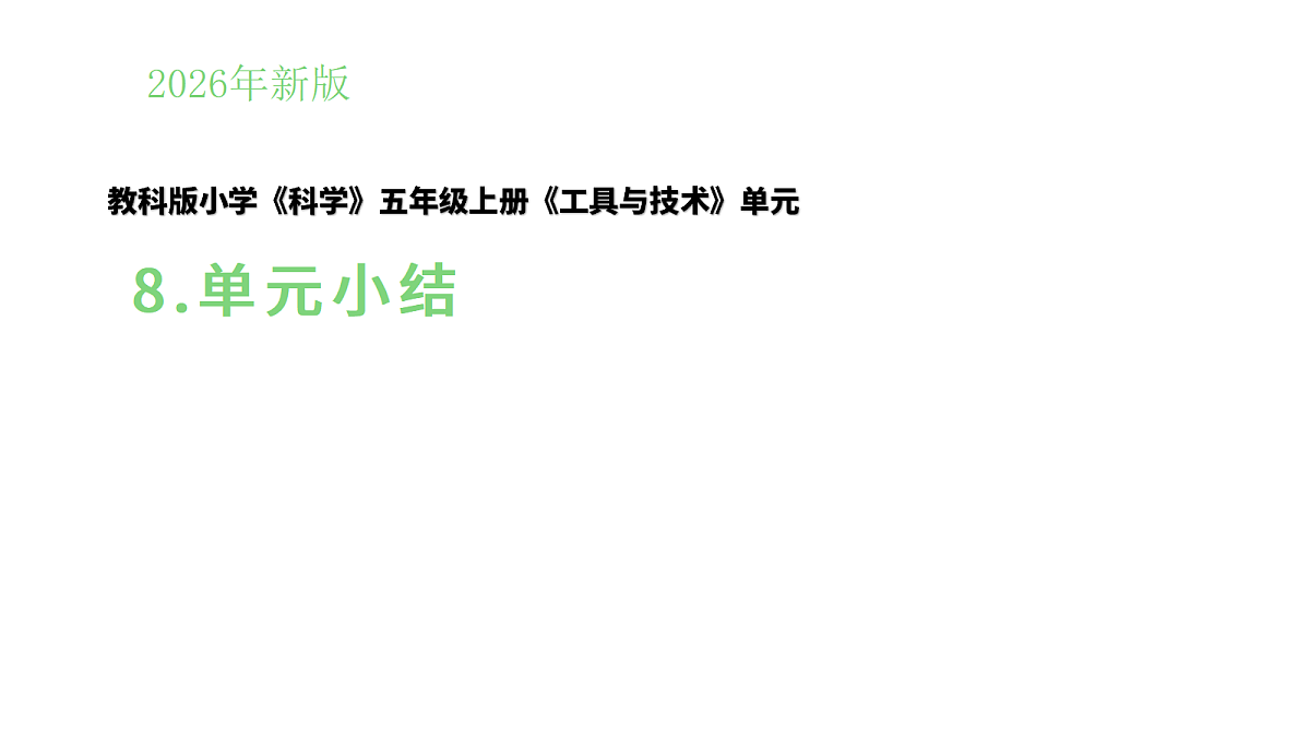 2.8《单元小结》（课件）-2026-2027学年科学五年级上册教科版第1页