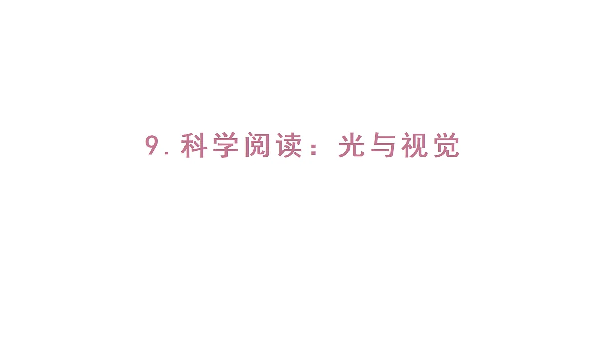 2.9科学阅读：光与视觉 》（课件）-2026-2027学年科学六年级上册教科版第1页
