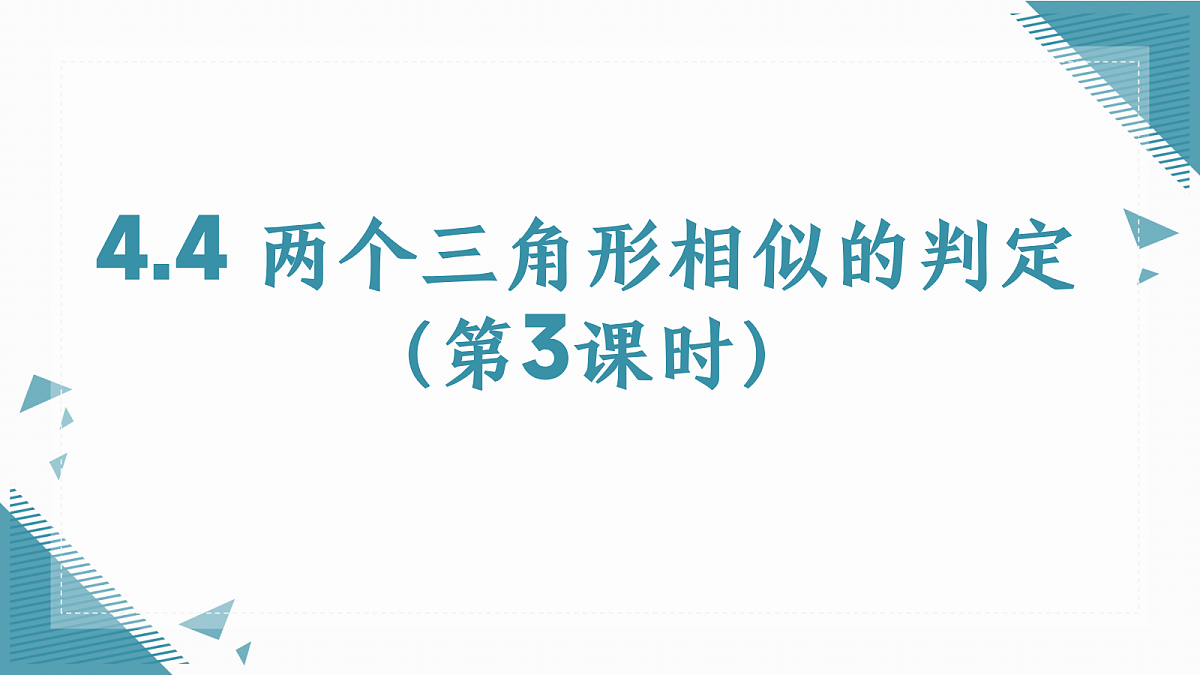 2026学年浙教版（2024）初中数学九年级上册（2024）4.4 两个三角形相似的判定（第3课时）课件第1页
