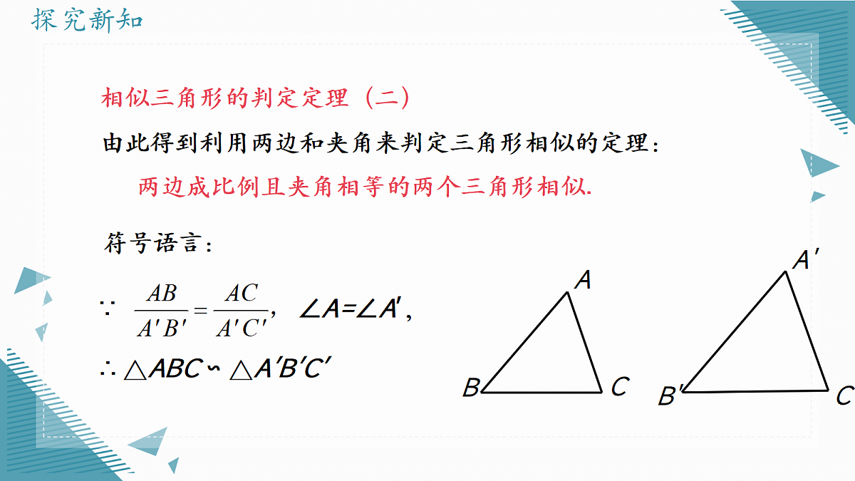 2026学年浙教版（2024）初中数学九年级上册（2024）4.4 两个三角形相似的判定（第3课时）课件第3页