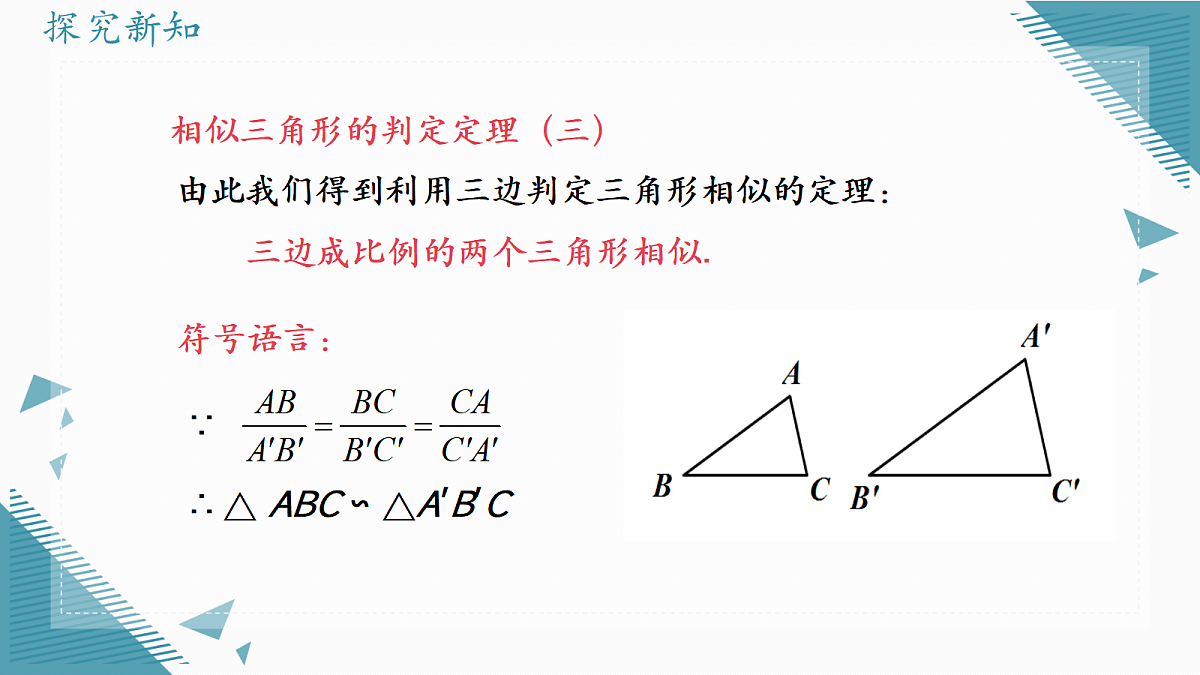 2026学年浙教版（2024）初中数学九年级上册（2024）4.4 两个三角形相似的判定（第3课时）课件第7页