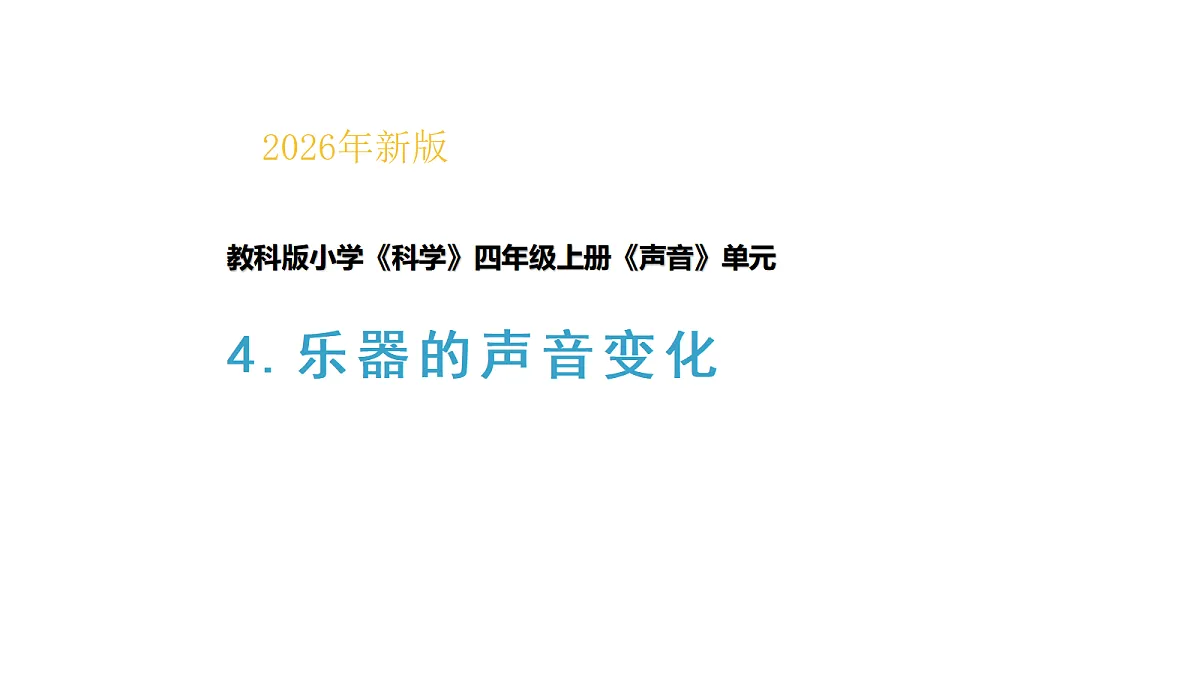 四上3-4《乐器的声音变化》教学课件第1页