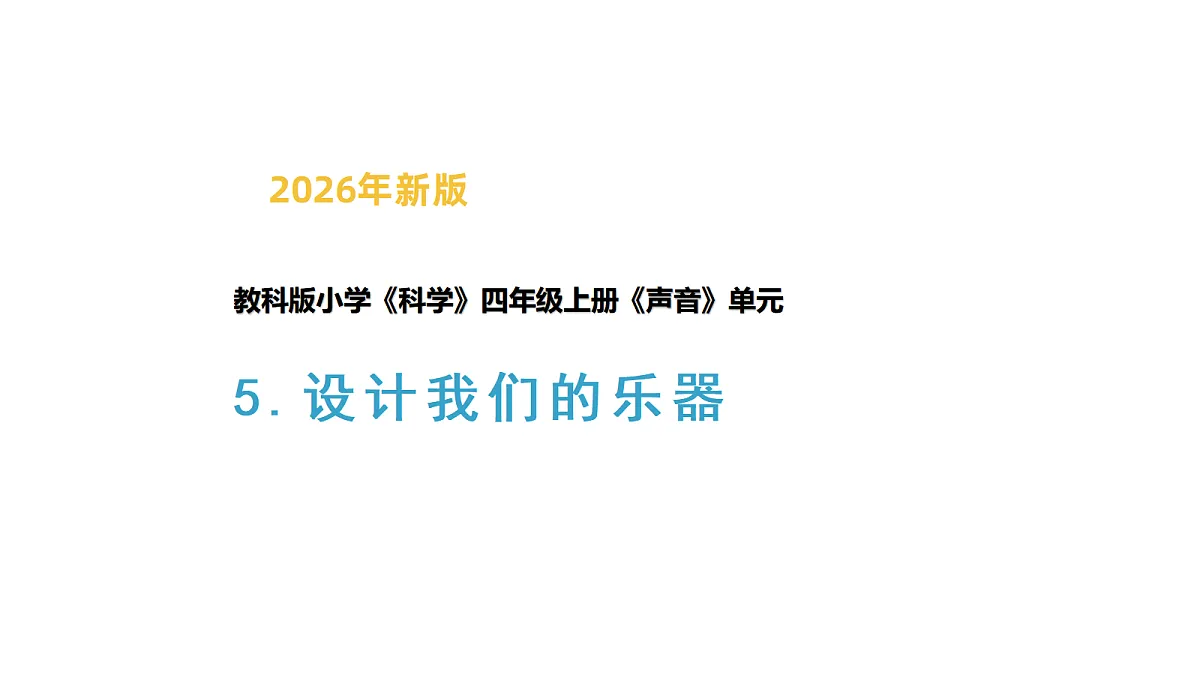 《设计我们的乐器》第1页