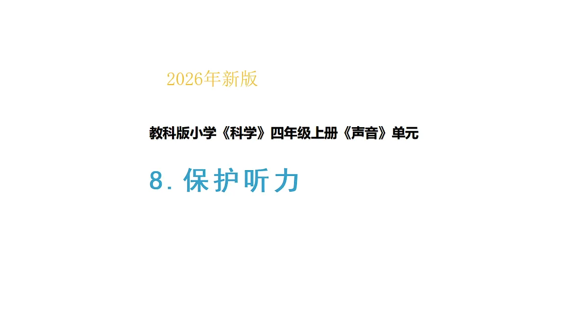 《保护听力》教学课件第1页