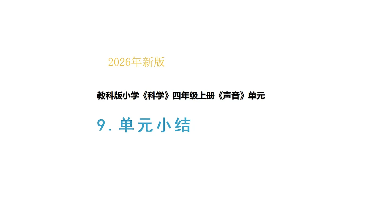 四上3-9《单元小结》教学课件第1页