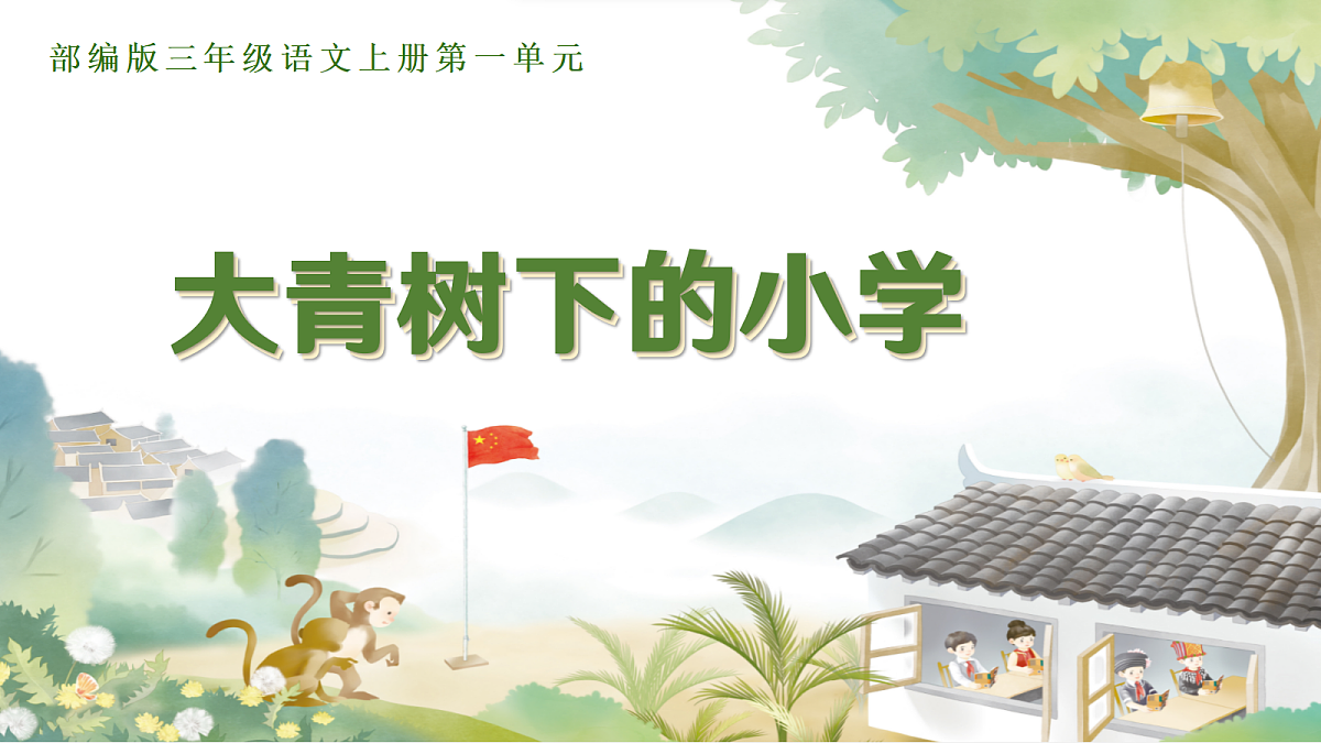 1.大青树下的小学第6页