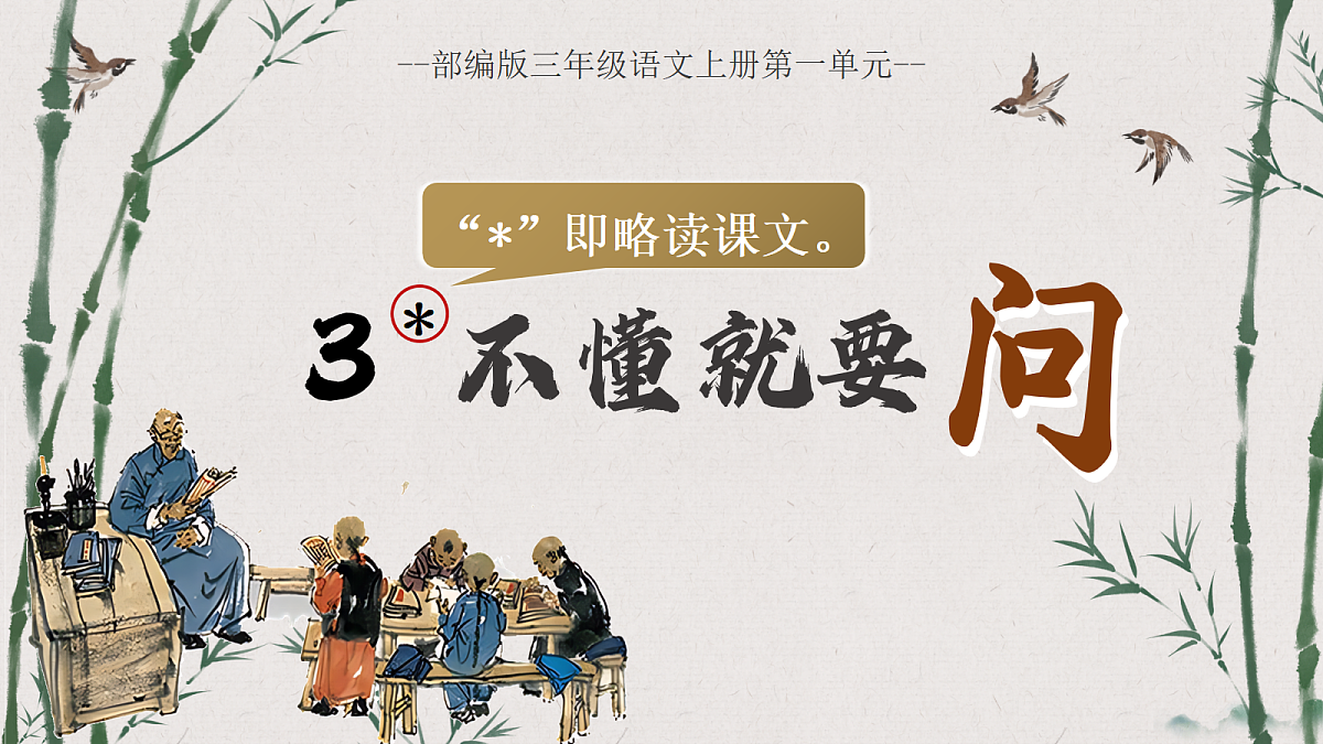 （新）3.不懂就要问第1页