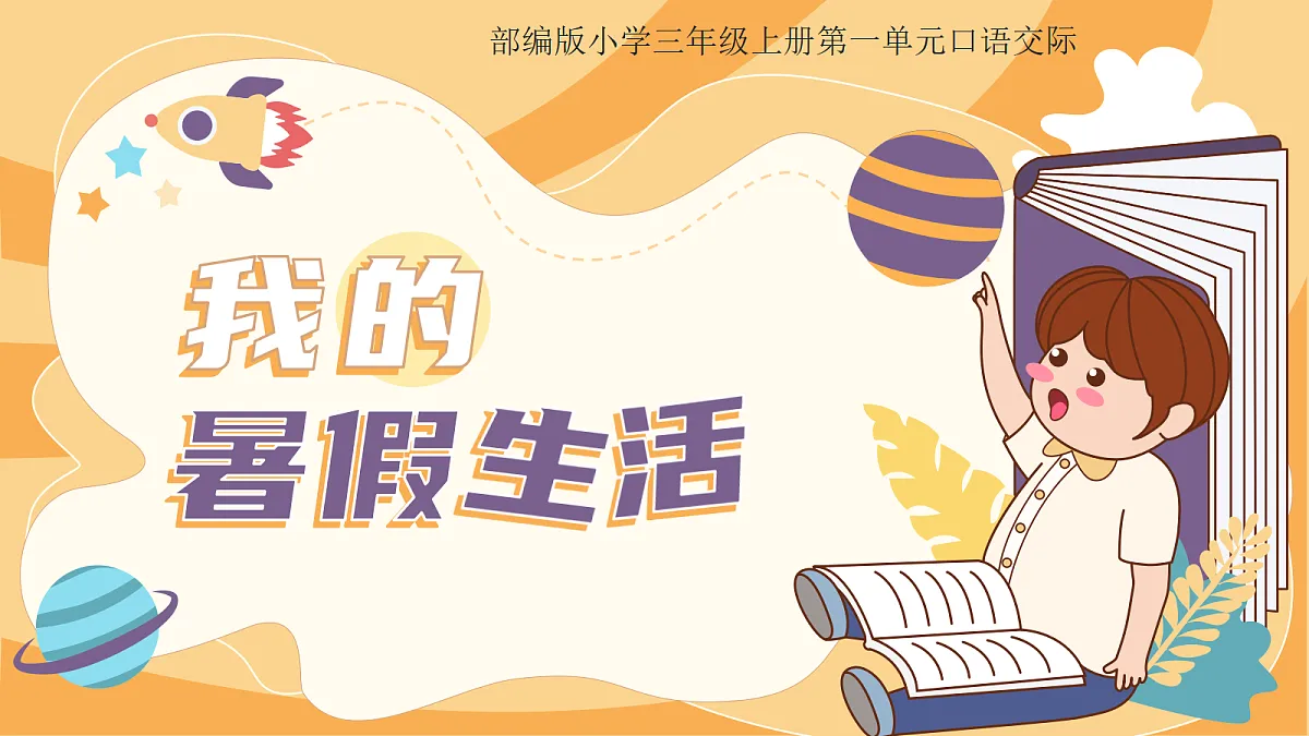 （新）口语交际：我的暑假生活第1页