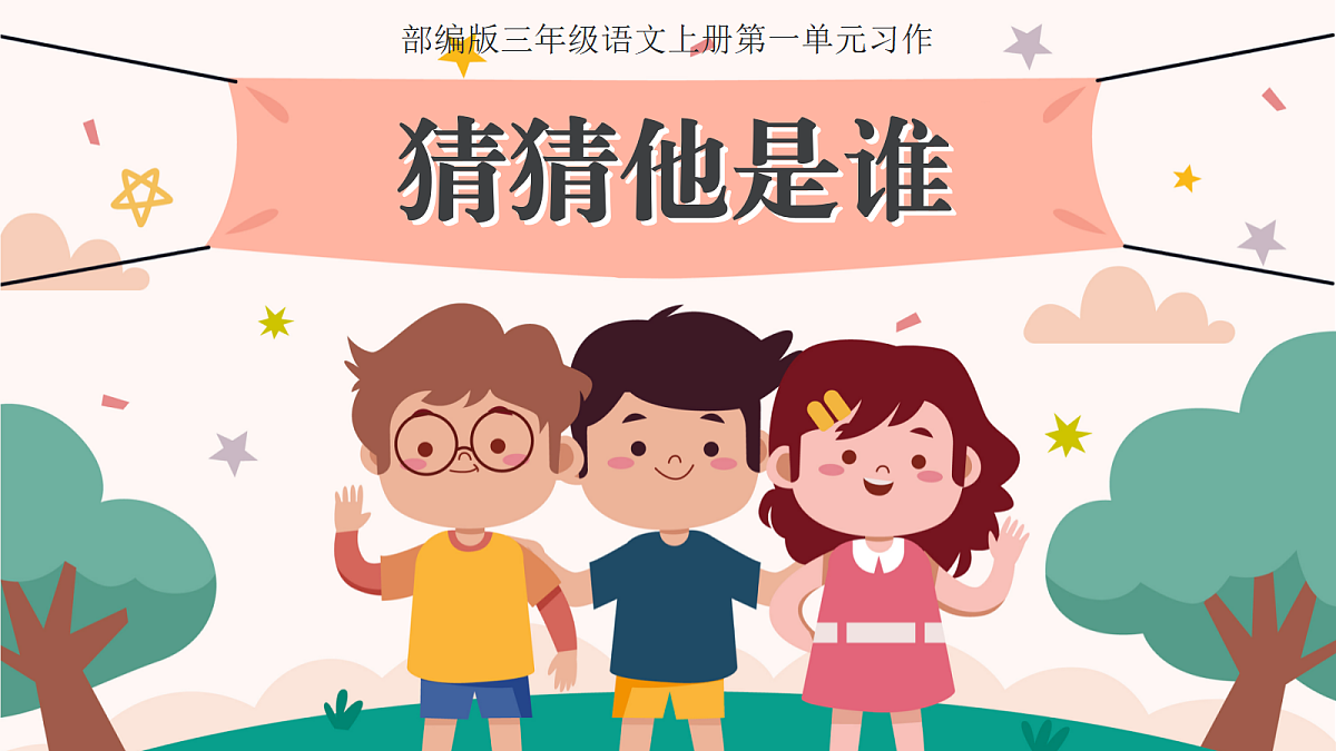 （新）习作：猜猜他是谁第1页