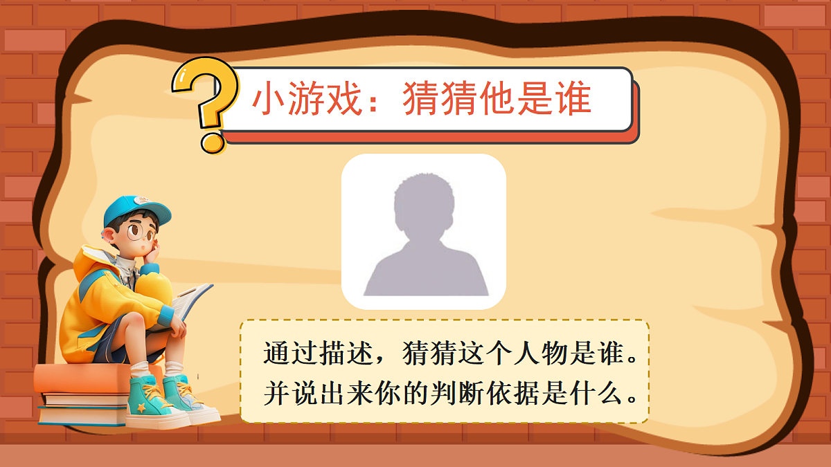 （新）习作：猜猜他是谁第2页