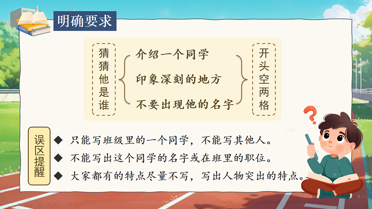 （新）习作：猜猜他是谁第8页