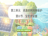 冀人版（2024）科学六年级上册 3.11 宝贵的能源（课件）