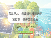 冀人版（2024）科学六年级上册 3.13 保护自然资源（课件）