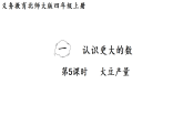 第一单元第五课时   大豆产量(课件)2026-2027学年北师大版四年级数学上册