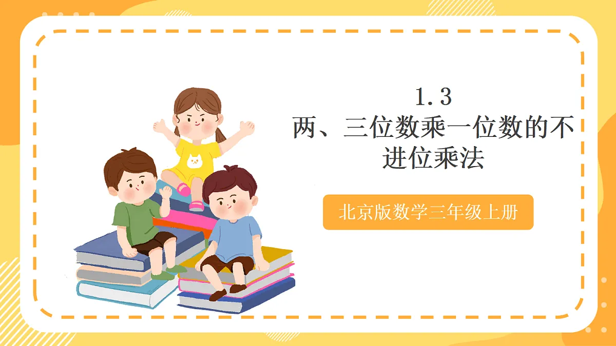 1.3《两、三位数乘一位数的不进位乘法》课件北京版数学三上第1页