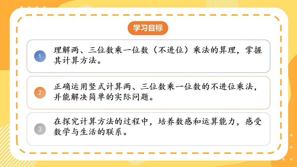 1.3《两、三位数乘一位数的不进位乘法》课件北京版数学三上第2页
