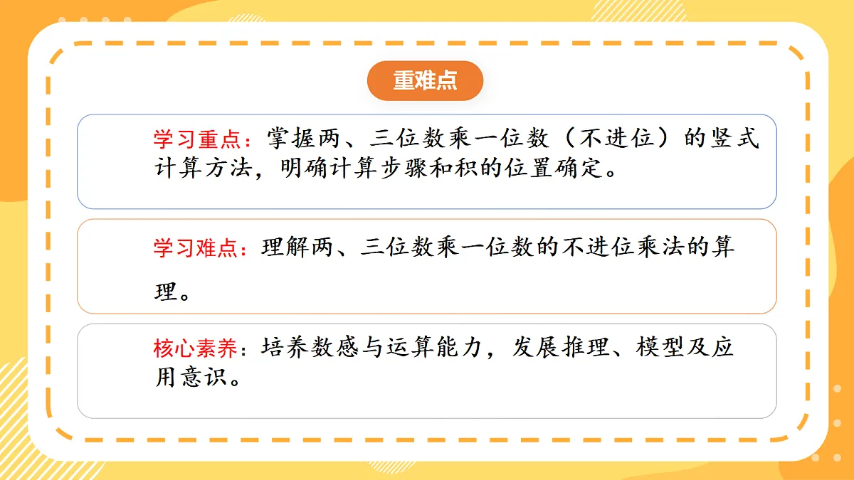 1.3《两、三位数乘一位数的不进位乘法》课件北京版数学三上第3页