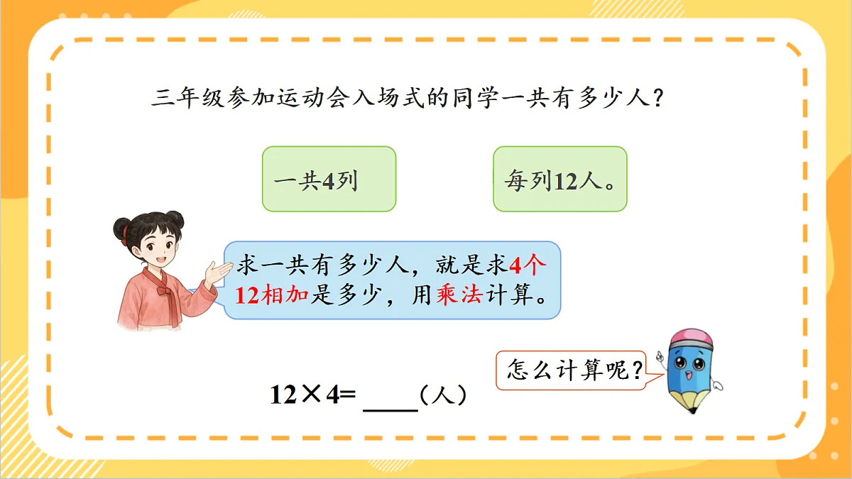 1.3《两、三位数乘一位数的不进位乘法》课件北京版数学三上第6页