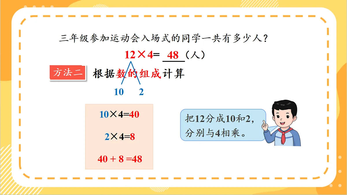 1.3《两、三位数乘一位数的不进位乘法》课件北京版数学三上第8页