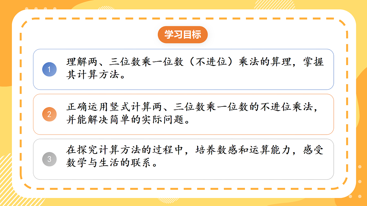 1.3《两、三位数乘一位数的不进位乘法》课件北京版数学三上第2页